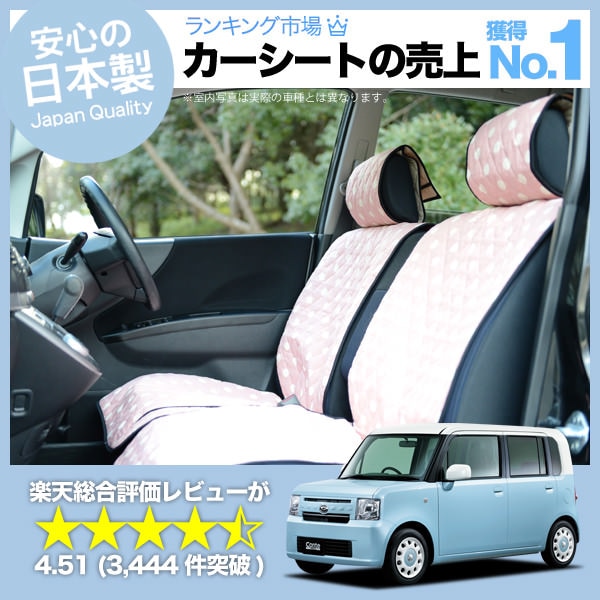 ムーヴコンテ L575S L585S 車のシートカバーはおしゃれで可愛い 