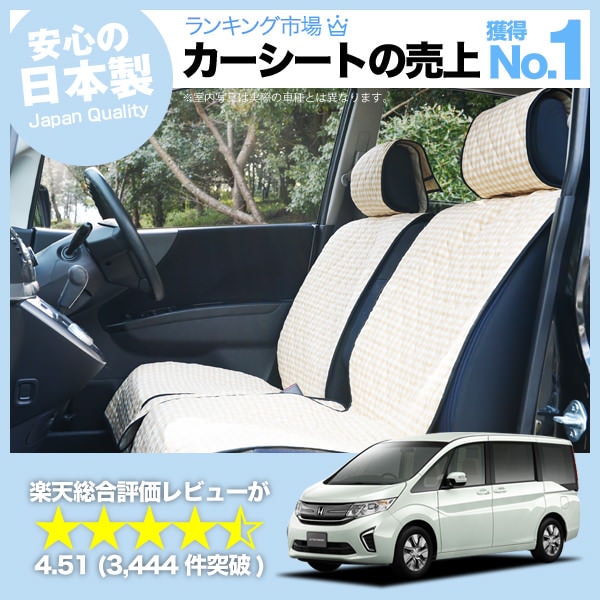 ステップワゴンRP1/5系 スパーダ対応 RP1 RP2 RP3 RP4 RP5 車のシート 