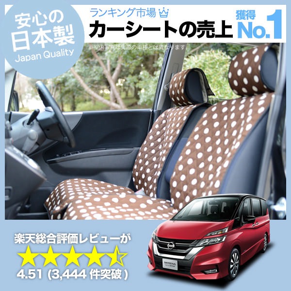 C27セレナ シートカバー一式