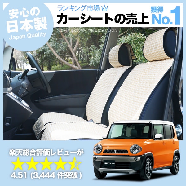 ハスラー MR31S MR41S 車のシートカバーはおしゃれで可愛いデコテリア