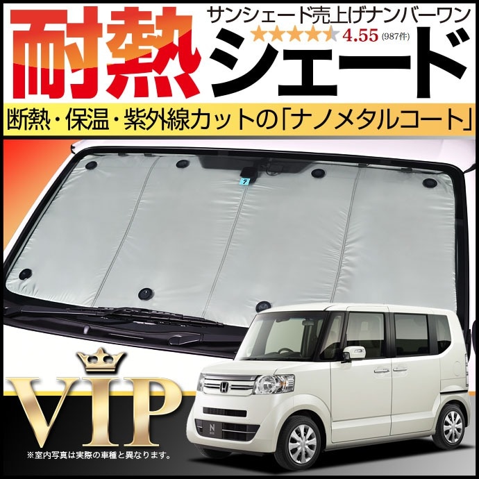 JF1/2系 N-BOX N-BOXカスタム N-BOX+ N-BOX+カスタム サンシェード 車用カーテン 吸盤 フロント用 JF1 JF2 車  日よけ 車中泊グッズ 防災グッズ カスタム パーツ アクセサリー 純正品質 車内 紫外線対策 内装 目隠し 遮光 旅行 ワンタッチサンシェード