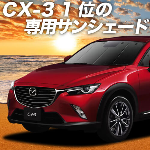 Cx 3 Dk系の車中泊ならカーテンいらずプライバシーサンシェード 趣味職人 公式オンラインショップ