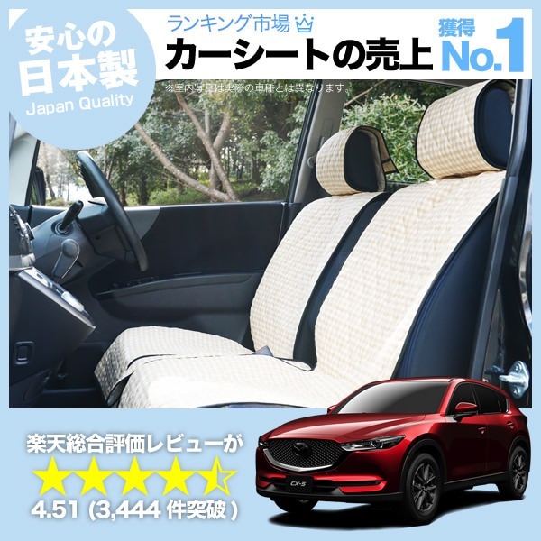 CX-5 KF系 車のシートカバーはおしゃれで可愛いデコテリアのベージュ 