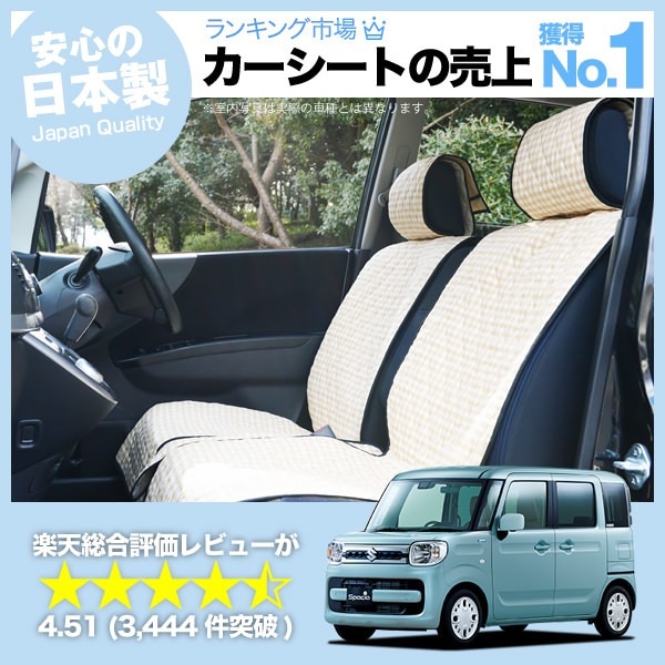 スペーシア MK53S 車のシートカバーはおしゃれで可愛いデコテリアの