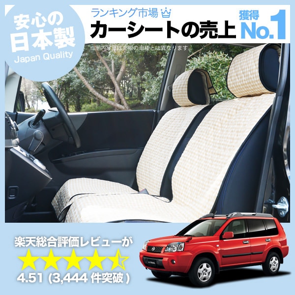 エクストレイルT30系 車のシートカバーはおしゃれで可愛いデコテリアの