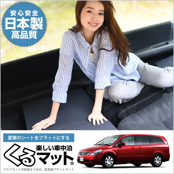 プレサージュ Tu31系の車中泊マットレスなら段差解消くるマット ブラック 趣味職人 公式オンラインショップ プレサージュ Tu31系の車中泊マットレスなら段差解消くるマット ブラック 趣味職人 公式オンラインショップ