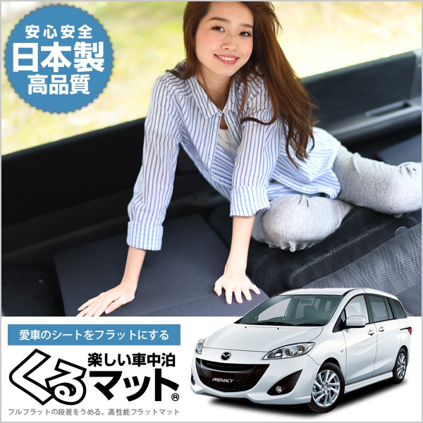 プレマシー Cw系の車中泊マットレスなら段差解消くるマット ブラック 趣味職人 公式オンラインショップ