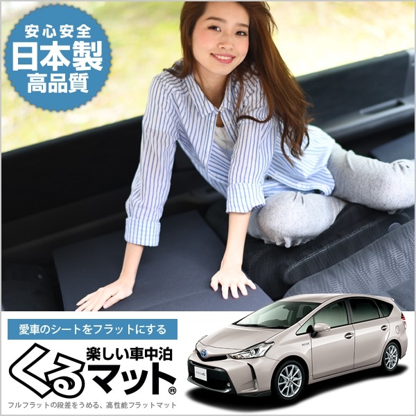 プリウスα ZVW40W系 (7人乗り)の車中泊マットレスなら段差解消