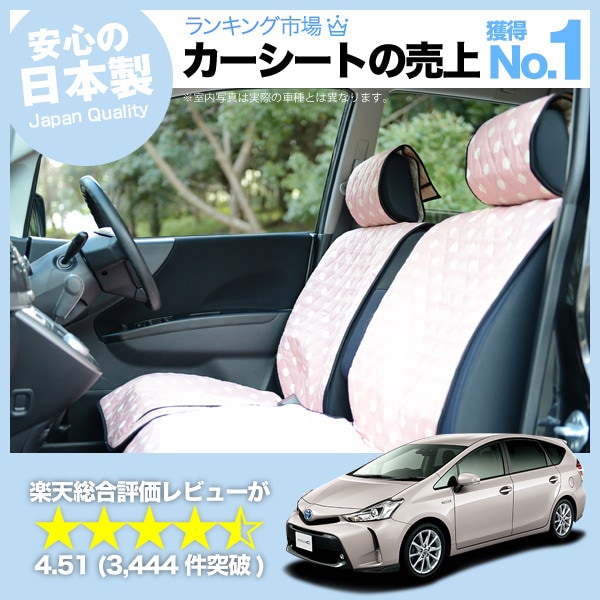 プリウスα ZVW40系 車のシートカバーはおしゃれで可愛いデコテリアの