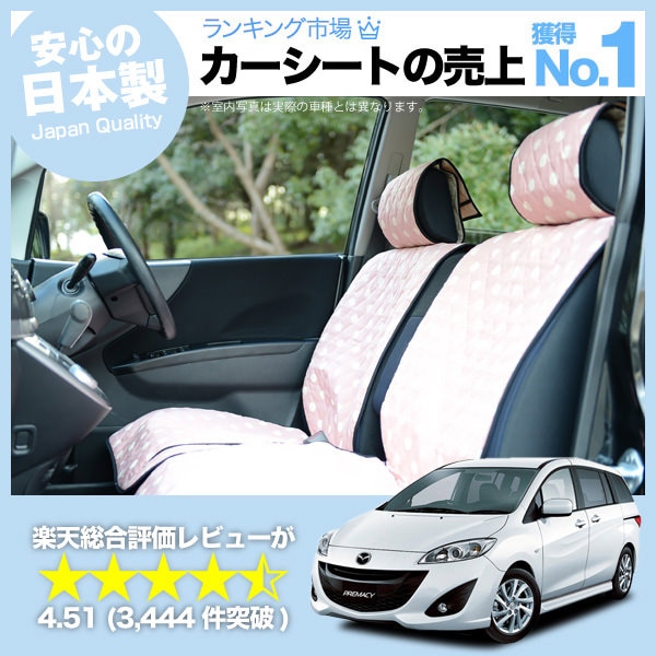 プレマシー Cw系 車のシートカバーはおしゃれで可愛いデコテリアのピンクカラーが人気 趣味職人 公式オンラインショップ