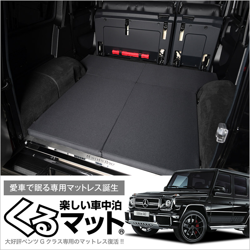 新品★メルセデス・ベンツ Gクラス 車中泊マット ブラック　くるマットatmys ベンツ Gクラスに人気のベッドキットは、くるマットがおすすめ