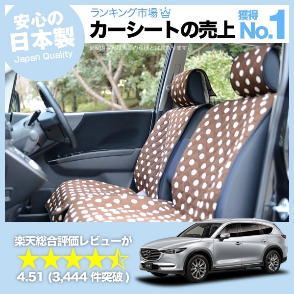 CX-8 3DA-KG2P型 車のシートカバーはおしゃれで可愛いデコテリアの 