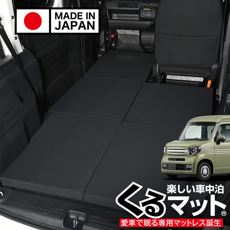 N-VAN 車中泊ベッド くるマット JJ1/2系対応 Ｎバン N-VAN JJ1/2系専用 N-VAN JJ1/2系 N-VAN+スタイル JJ1/2系に人気の