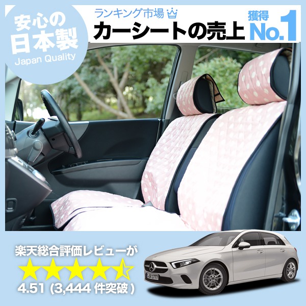 ベンツ Aクラス W177型 車のシートカバーはおしゃれで可愛いデコテリアのピンクカラーが人気 趣味職人 公式オンラインショップ ベンツ Aクラス W177型 車のシートカバーはおしゃれで可愛いデコテリアのピンクカラーが人気 趣味職人 公式オンラインショップ