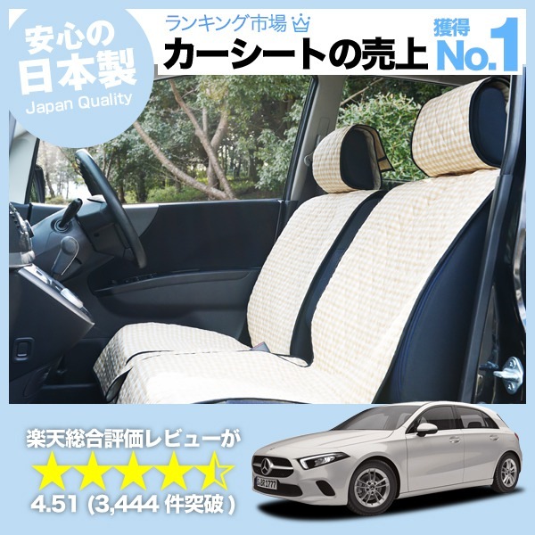 ベンツ Aクラス W177型 車のシートカバーはおしゃれで可愛いデコテリア 