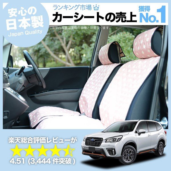 新型フォレスターsk9型 車のシートカバーはおしゃれで可愛いデコテリアのピンクカラーが人気 趣味職人 公式オンラインショップ