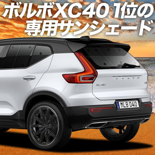 VOLVO ボルボ XC40 XB420XCの車中泊ならカーテンいらず