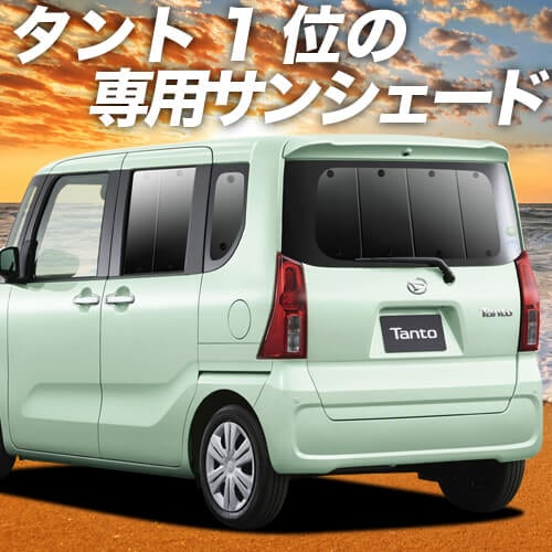 新型 タント La650s 660s型の車中泊ならカーテンいらずプライバシーサンシェード 趣味職人 公式オンラインショップ