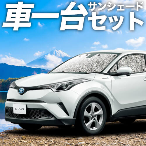 C-HR ZYX10/NGX50系の車中泊ならカーテンいらずシームレスサンシェード