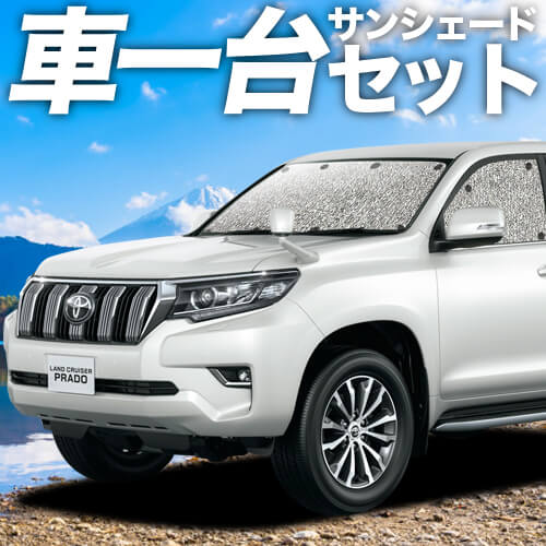 ランドクルーザー プラド 150系の車中泊ならカーテンいらずシームレス