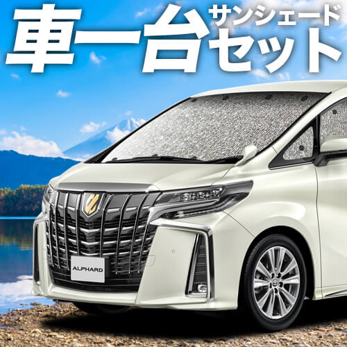 アルファード 30系 ヴェルファイア 30系 の車中泊ならカーテン