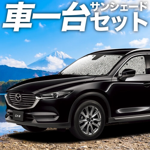 CX-8 3DA-KG2P型の車中泊ならカーテンいらずシームレスサンシェード