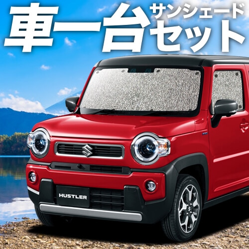 新型 ハスラー MR52S系 MR92S系の車中泊ならカーテンいらずシームレス