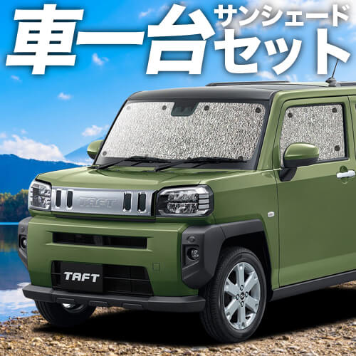 趣味職人 ダイハツタフト用 サンシェード タフト LA900/910S型の車中泊ならカーテンいらずシームレス