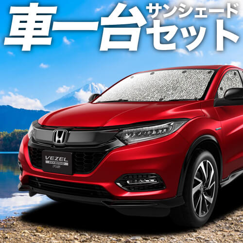 ヴェゼル RU1~4系の車中泊ならカーテンいらずシームレスサンシェード