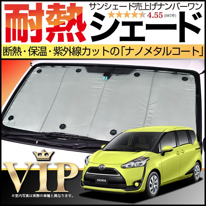 シエンタ 170系の車中泊ならカーテンいらずプライバシー