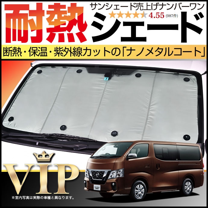 NV350 キャラバンの車中泊ならカーテンいらずプライバシーサンシェード