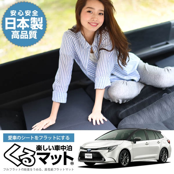 カローラツーリング 210系の車中泊マットレスなら段差解消くるマット