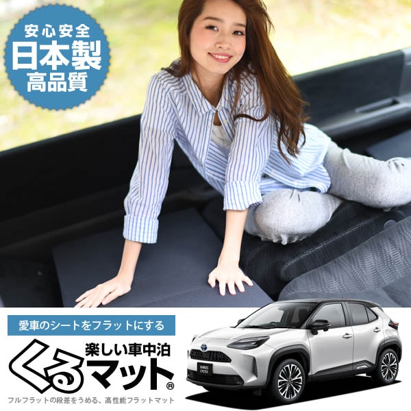 ヤリスクロス MXPB10/15 MXPJ10/15型の車中泊マットレスなら段差解消