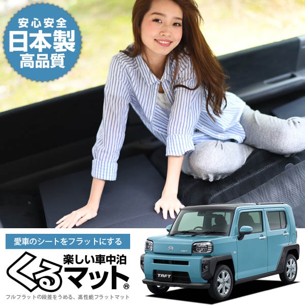 タフト LA900/910S型 対応の車中泊マットレスなら段差解消くる
