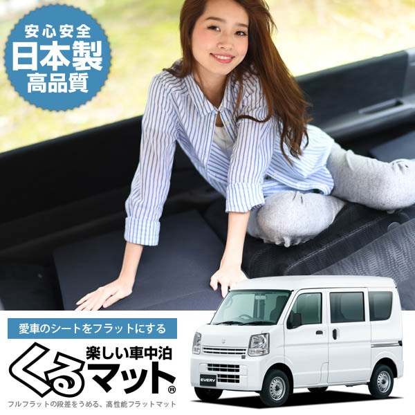 エブリィ DA17V 車中泊 マット ベッド 社内 仮眠【手渡し希望】 エブリィ DA17V 車中泊 マット ベッド 社内 仮眠【手渡し希望