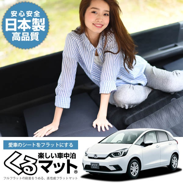 新型フィット GR1/8系の車中泊マットレスなら段差解消くるマット