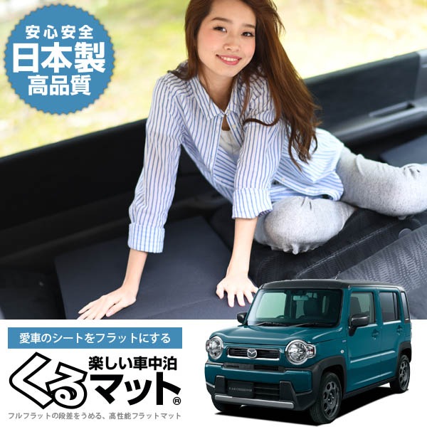 フレアクロスオーバー MS52S MS92S 対応の車中泊マットレスなら段差 