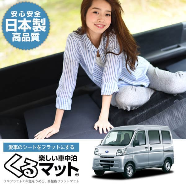 サンバーバン 321 331 対応の車中泊マットレスなら段差解消くるマット サンバーバン 321 331 対応の車中泊マットレスなら段差解消くるマット
