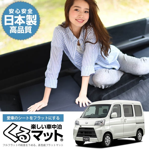 ハイゼットカーゴ 321/331系の車中泊マットレスなら段差解消くるマット