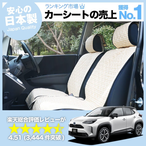 ヤリスクロス MXPB MXPJ 10/15型 車のシートカバーはおしゃれで可愛い 