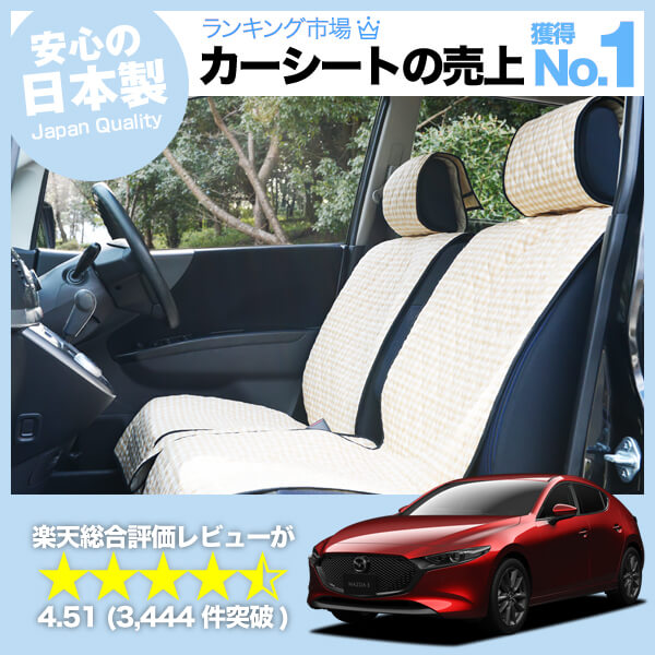 MAZDA3 ファストバック 車のシートカバーはおしゃれで可愛い MAZDA3 ファストバック 車のシートカバーはおしゃれで可愛い