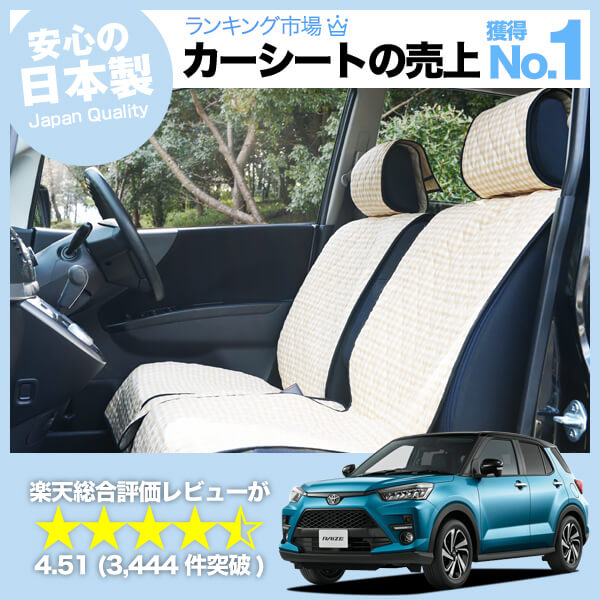 新型 ライズ A200A/210A型 車のシートカバーはおしゃれで可愛い 
