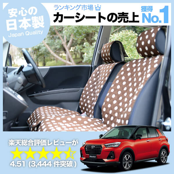新型 ロッキー 00s 210s型 車のシートカバーはおしゃれで可愛いデコテリアのチョコカラーが人気 趣味職人 公式オンラインショップ