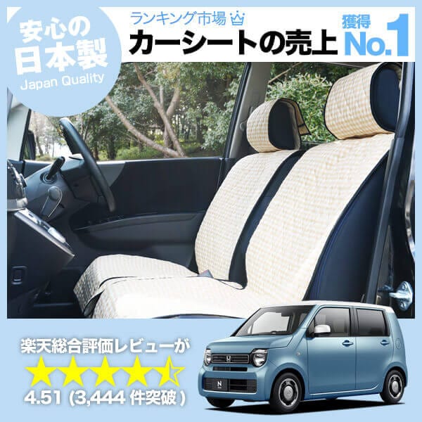新型 N WGN N-WGNカスタム JH3 JH4 車のシートカバーはおしゃれで 