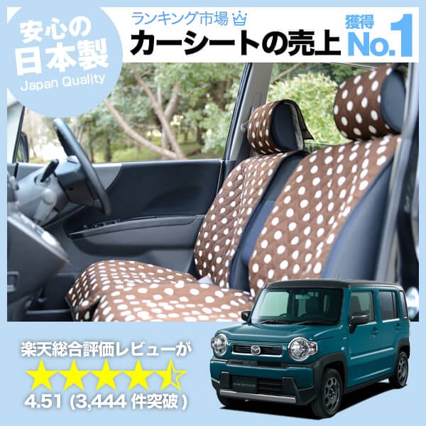 新型 フレアクロスオーバー Ms52s Ms92s 車のシートカバーはおしゃれで可愛いデコテリアのチョコカラーが人気 趣味職人 公式オンラインショップ