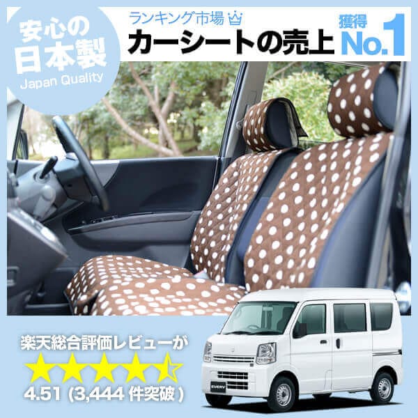 エブリイ バン DA17系 DA17V 車のシートカバーはおしゃれで可愛い  