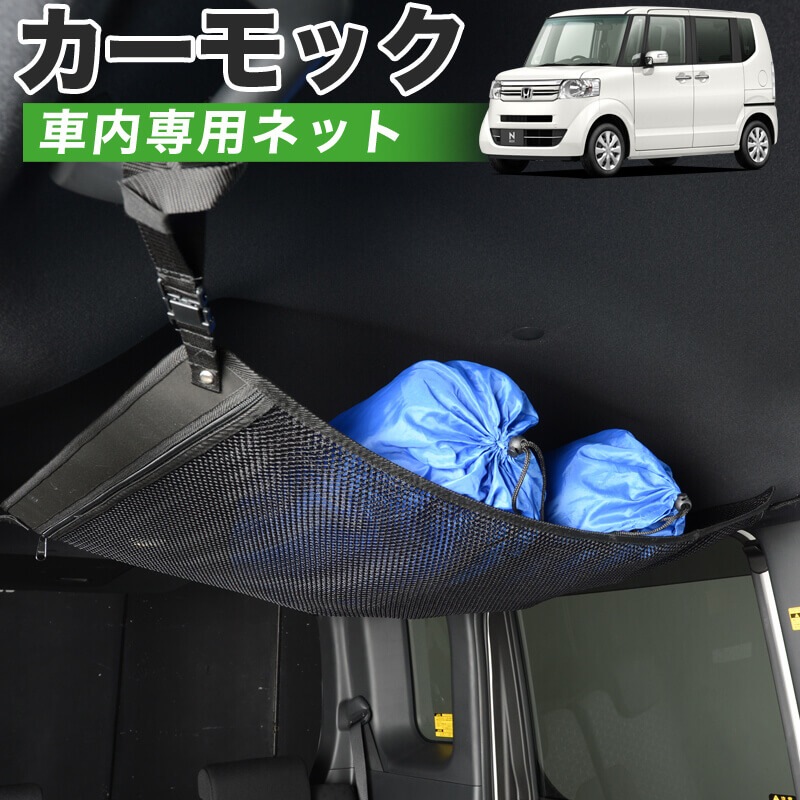 純正品質】 N-BOX JF1/2系 車 カーモック ネット 天井 車中泊 グッズ