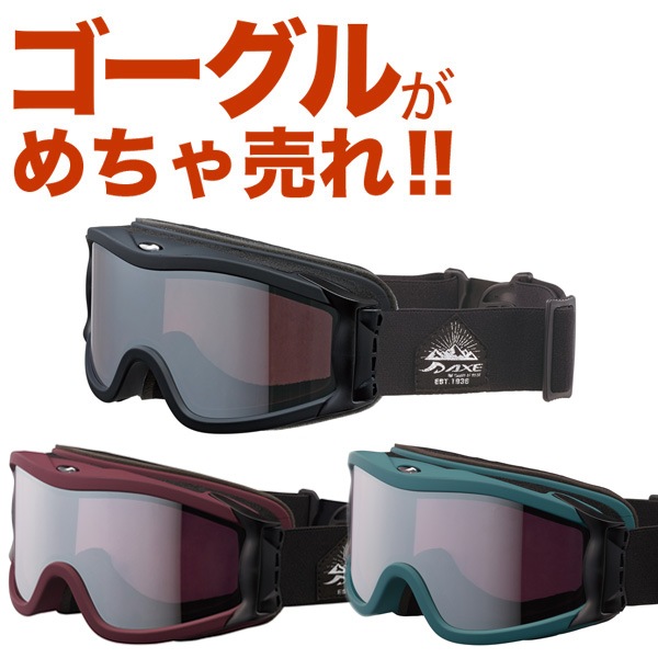スノーボードゴーグル｜レディースやメンズに人気のブランド｜AXEの