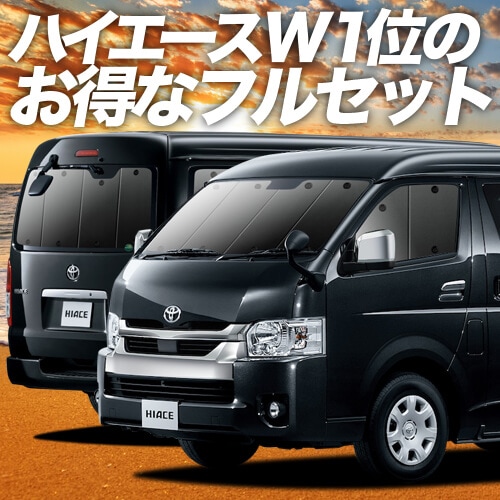 ハイエース 200系 ワイド ワゴンGL用 1型 2型 3型 4型 5型 6型 7