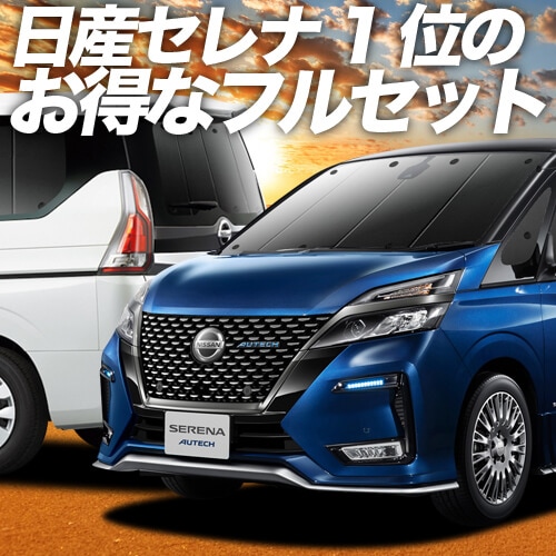 セレナ C27系の車中泊ならカーテンいらずプライバシーサンシェード